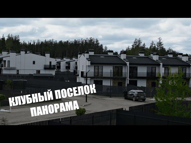 КЛУБНЫЙ ПОСЕЛОК ПАНОРАМА ВОРОНЕЖ ТАУНХАУСЫ