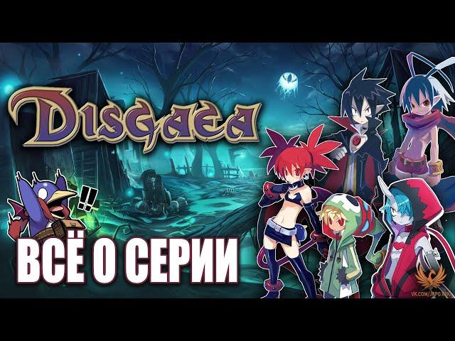 DISGAEA - ВСЁ О СЕРИИ! История, особенности, с чего начать. Коротко о легендарной TRPG #Disgaea