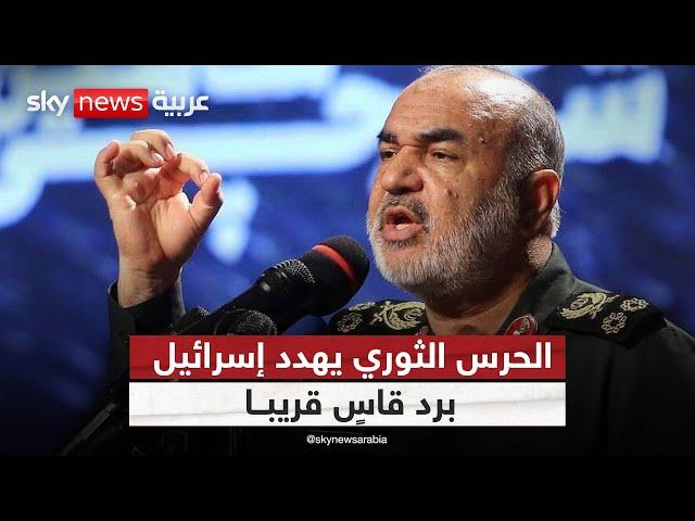 إيران تتوعد إسرائيل برد قاس.. هذا ما قاله قائد الحرس الثوري | #الظهيرة