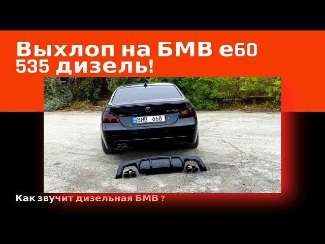 Выхлоп на БМВ е60 535 дизель. Выхлоп на дизеле bmw 535d