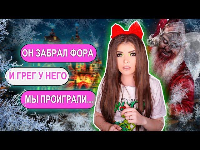 СТРАШНАЯ ПЕРЕПИСКА! ДЕРЕВНЯ САНТЫ ФИНАЛ