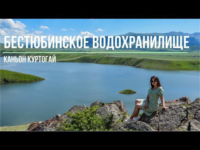 Бестюбинское водохранилище  | Мойнакская ГЭС | Каньон/Урочище Куртогай