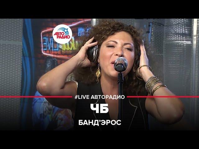 Банд’Эрос - ЧБ (LIVE @ Авторадио)