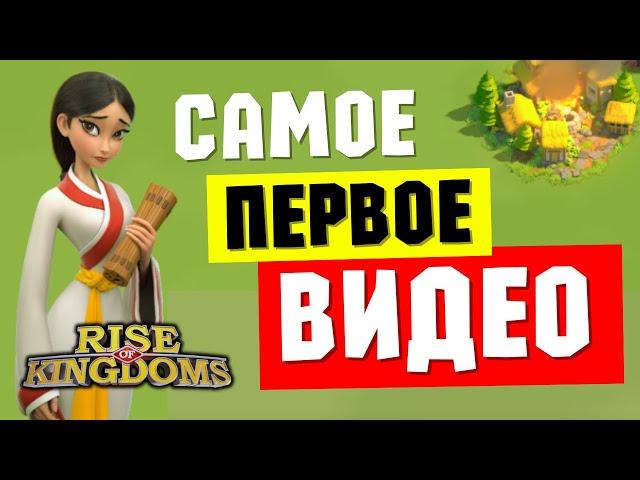 Самое ПЕРВОЕ видео для тех, кто только скачал RISE OF KINGDOMS [ Сентябрь 2024 ]