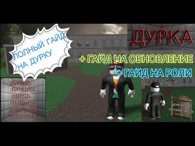 ПОЛНЫЙ ГАЙД НА THE ДУРКУ! +ОБНОВЛЕНИЕ +РОЛИ #дурка #theдурка #обновление