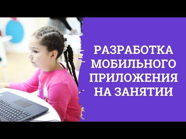 Разработка мобильный приложений на занятии