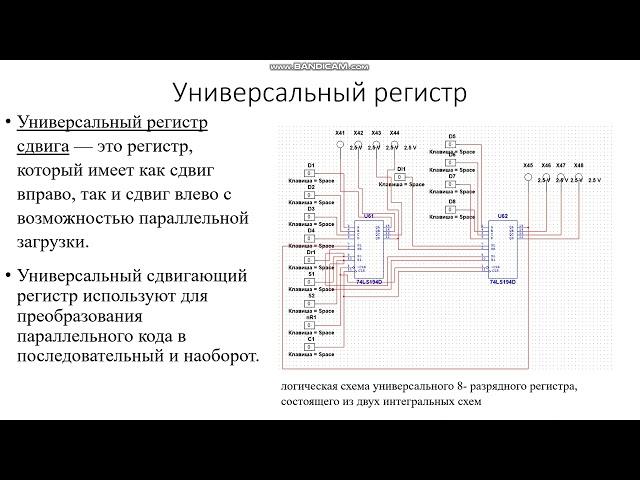 Регистры сдвига и универсальные регистры