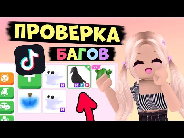 ПРОВЕРКА БАГОВ ИЗ ТИК ТОКА В АДОПТ МИ! РАБОЧИГЕ БАГИ 2024 В АДОПТ МИ! | ADOPT ME Roblox