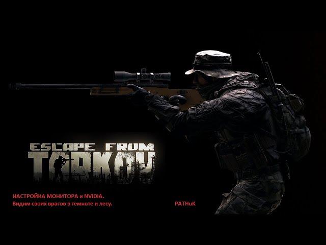 НАСТРОЙКА  ТАРКОВА | Побег из Таркова | Tarkov | EFT | Тарков настройки | Nvidia настройки