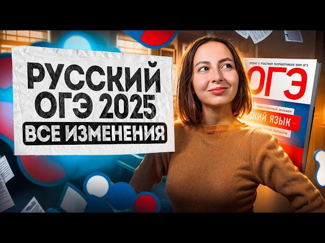 ИЗМЕНЕНИЯ В ОГЭ 2025 ПО РУССКОМУ ЯЗЫКУ | Lomonosov School ️ Что нас ждёт на экзамене?