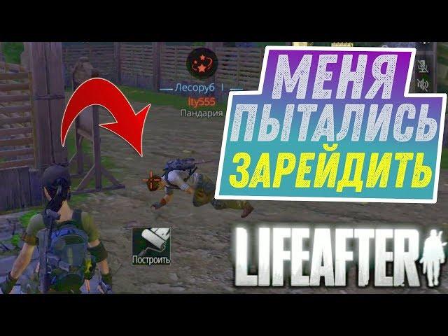 РЕЙДЕР НАРВАЛСЯ! НЕУДАЧНОЕ ОГРАБЛЕНИЕ В LIFEAFTER