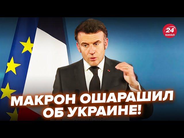 ️5 ЧАСОВ НАЗАД! Макрон ВЫШЕЛ с ЭКСТРЕННЫМ обращением по войне. Это НУЖНО СЛЫШАТЬ