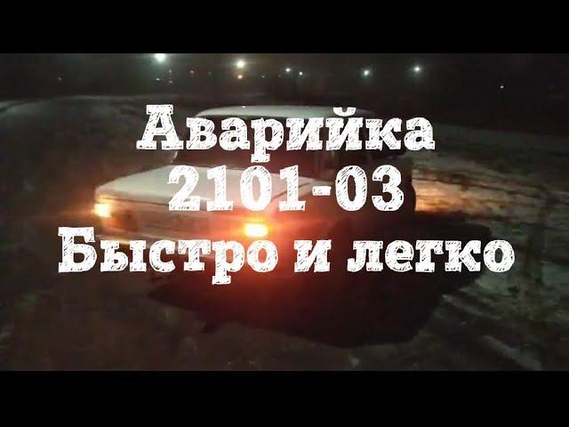 Как установить аварийку ваз 2101-2103. Аварийная сигнализация 2101, быстро и легко