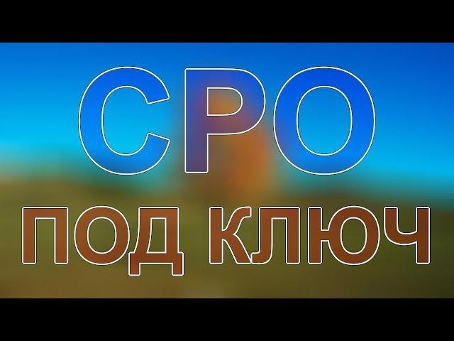 вступить в сро питере