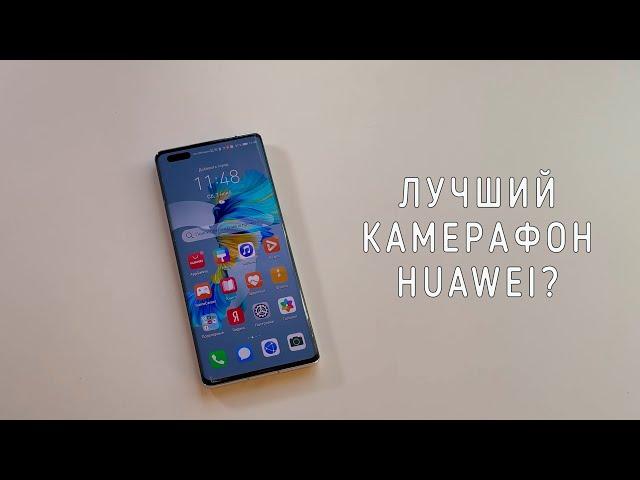 Смотрим на HUAWEI Mate 40 Pro - революционный флагман, который хочется купить за 90к?