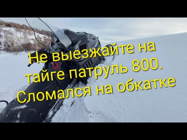 НЕ ПОКУПАЙТЕ ТАЙГУ ПАТРУЛЬ 800, ПОКА НЕ ПОСМОТРИТЕ ЭТОТ РОЛИК. СЛОМАЛСЯ НА ОБКАТКЕ.