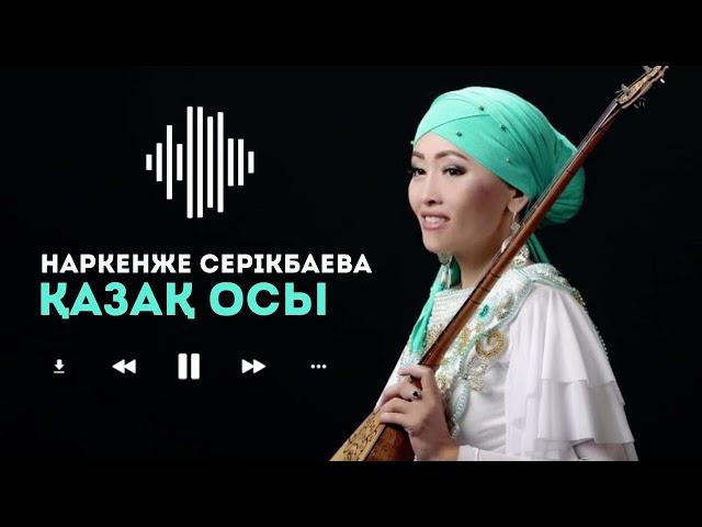 Наркенже Серікбаева - Қазақ осы