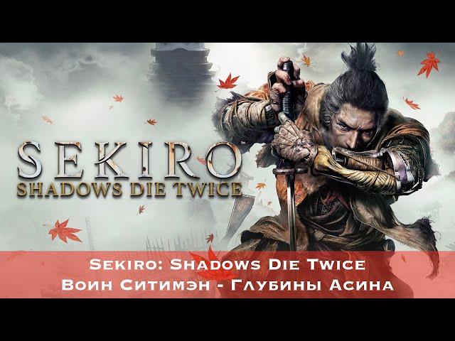 Sekiro: Shadows Die Twice - Босс #48 - Воин Ситимэн - Глубины Асина