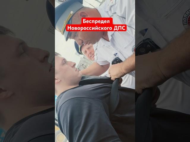 БЕСПРЕДЕЛ ИНСПЕКТОРОВ ДПС НОВОРОССИЙСКА продолжение уже на канале #дпс #беспределполиции #оборотни