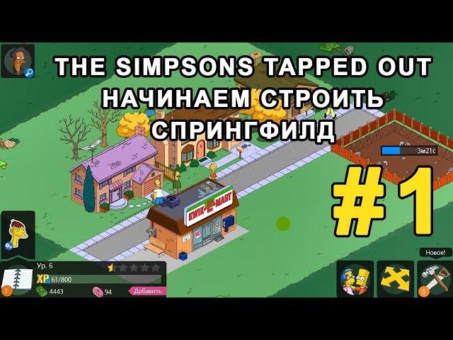 #1 Играем The Simpsons Tapped Out - Начинаем строить Спрингфилд