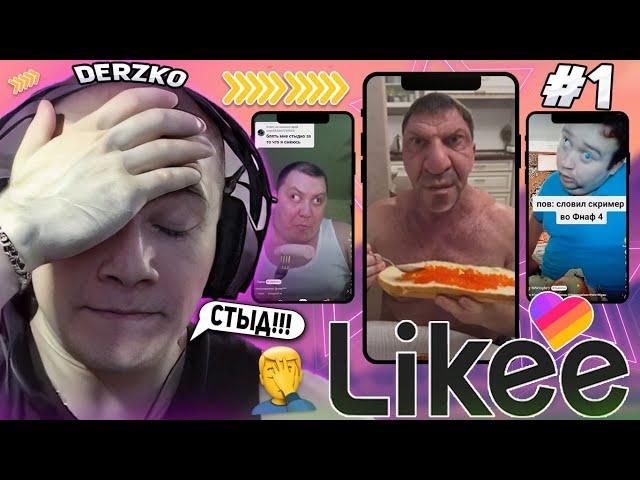 DERZKO69 КРИНЖУЕТ С ВИДОСОВ В LIKE НА СТРИМЕ! | ЛУЧШИЕ МОМЕНТЫ СО СТРИМА ДЕРЗКО СМОТРИТ ЛАЙК #1