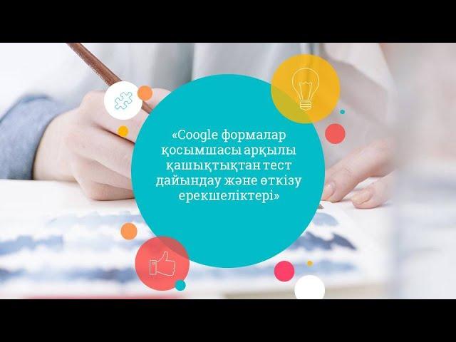 "Google/Гугл формалар қосымшасы арқылы тест дайындау және өткізу