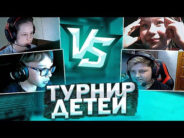 УСТРОИЛ ТУРНИР НА ДЕНЬГИ СРЕДИ ДЕТЕЙ В CS:GO