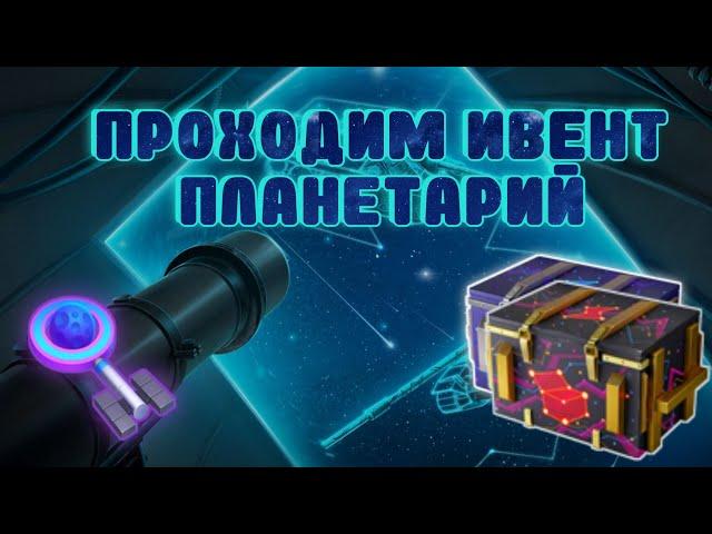 ФАРМИМ ПОБЕДКИ, ПРОХОДИМ ИВЕНТ "ПЛАНЕТАРИЙ"! (можно музыку)