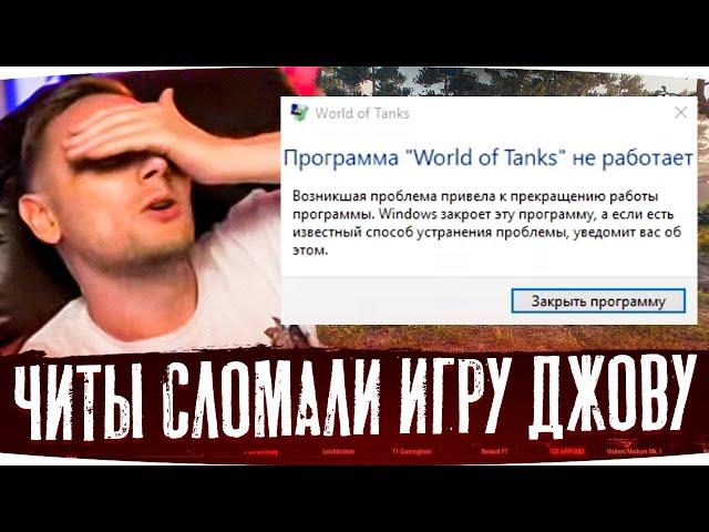 ЧИТЫ СЛОМАЛИ ИГРУ ДЖОВУ ● Лучшие Моменты Со Стримов