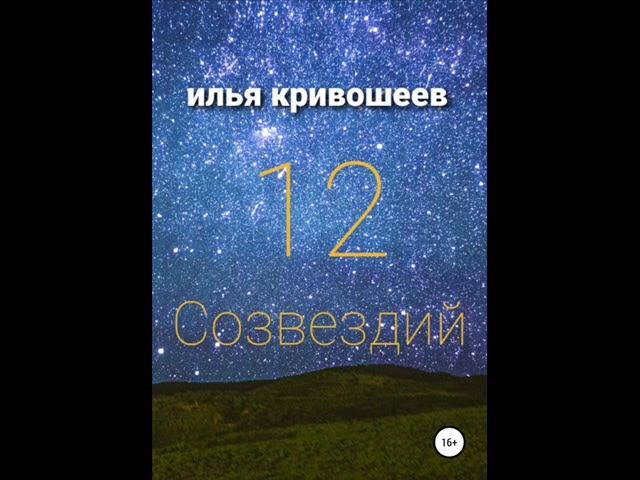 12 созвездий. Илья Кривошеев