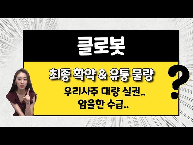 [공모주] 클로봇, 암울한 수급에 우리사주 대량 미달 / 기대 주가는?