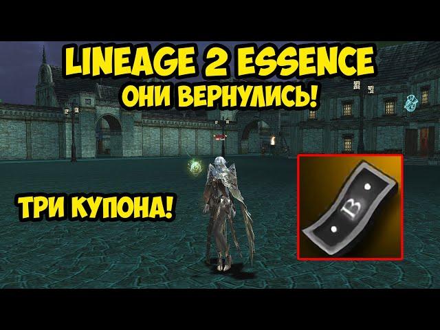 Черные купоны вернулись в Lineage 2 Essence!