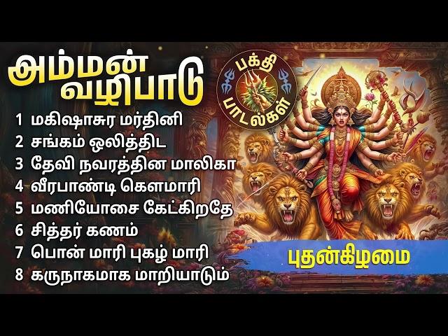 Aadi Wednesday Amman Bakthi Padalgal | Amman Powerful Devotional Songs | AADI POORAM 2024