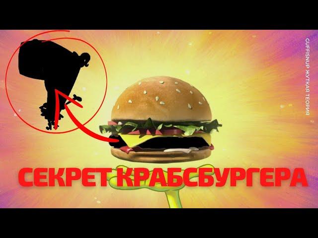 Секрет крабсбургера | Жуткая теория Губка Боб Квадратные Штаны