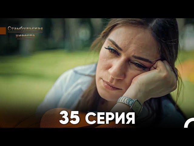 Стамбульская Невеста 35. Серия (Русский Дубляж)