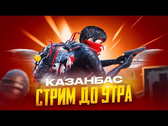 БУКВА А АЛЬХАМДУЛИЛЛЯХ 80 К ПОДПИСЧИК В ULTIMATE ROYAL PUBG MOBILE EUROPEКАЗАНБАСПЕН ПАБГ СТРИМ