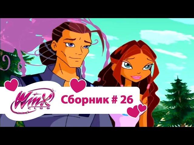 Клуб Винкс - Сборник #26 (Сезон 3 Серии 22,23,24) | Мультфильм о феях, волшебницах, колдуньях, любви