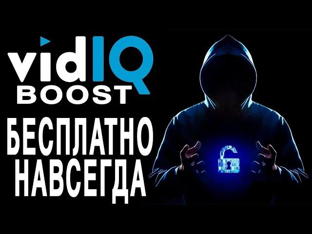 Vidiq boost Бесплатно Навсегда / Оптимизация YOUTUBE / vidiq#