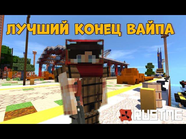 Лучший конец вайпа на RustMe!Rust/RustMe!