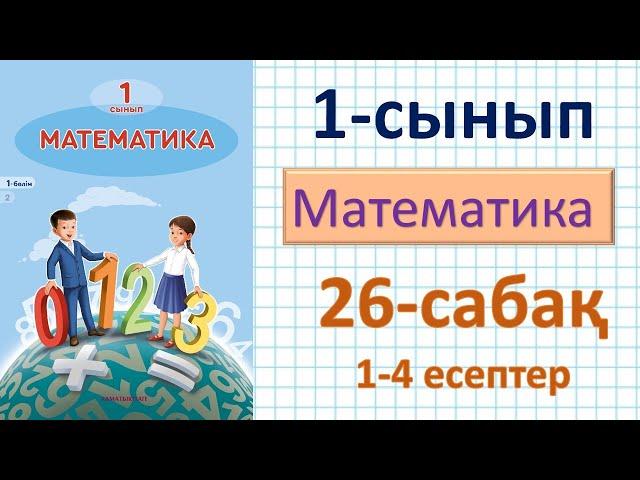 Математика 1-сынып 26-сабақ 1-4 есептер.Заттар мен фигуралардың қасиеттері