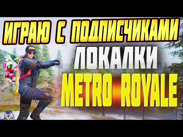 МЕТРО РОЯЛЬ ЛОКАЛКИ СТРИМ С НУЛЯ ДО ФУЛЛ 6 METRO ROYALE PUBG MOBILE ПУБГ МОБАЙЛ #metroroyale