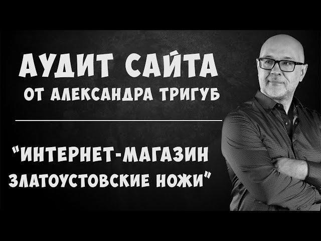  Аудит интернет-магазина златоустовских  ножей