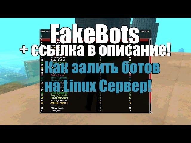 КАК ДОБАВИТЬ БОТОВ НА СЕРВЕР SAMP 0.3.7 | 2017 | FAKEBOTS