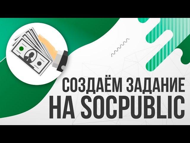 Как создать задание на Socpublic / Соцпаблик