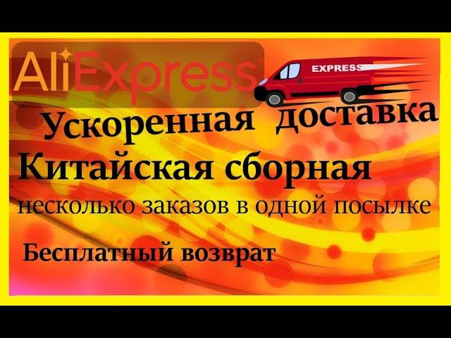 АлиЭкспресс КИТАЙСКАЯ СБОРНАЯ⏰ускоренная доставка бесплатный возврат 