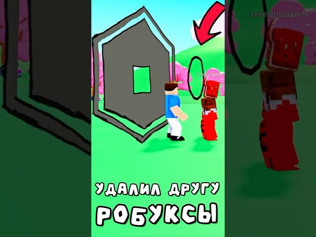 Затроллил ДРУГА на РОБУКСЫ в РОБЛОКС! #роблокс #roblox