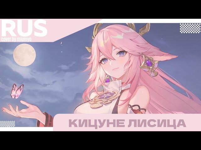 miumyo -- кицуне лисица