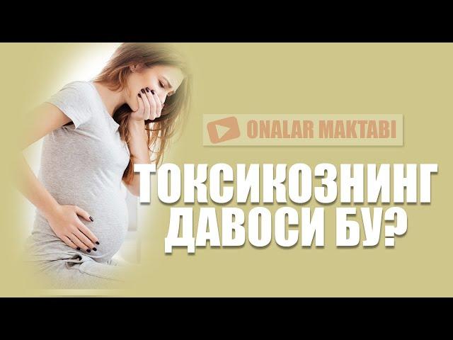 Токсикоз хакида ? || To'ksiko'zning sabablari ?  #OnalarMaktabi