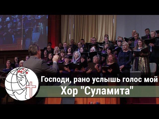 Господи, рано услышь голос мой - Песня - Хор "Суламита"