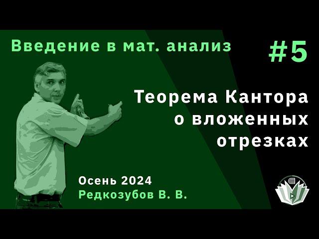 Введение в математический анализ 5. Теорема Кантора о вложенных отрезках